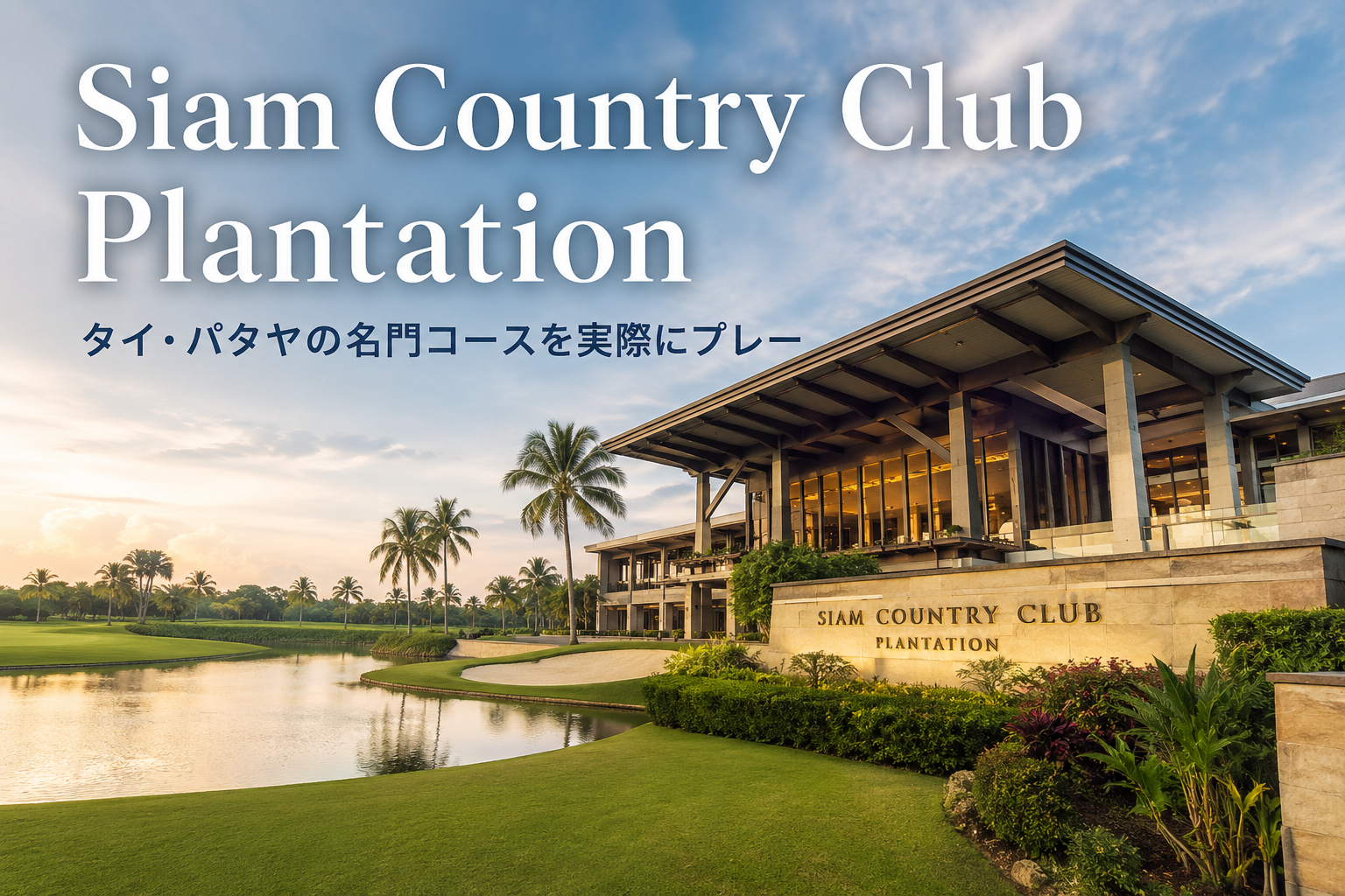 Siam Country Club Plantation パタヤの名門ゴルフコース